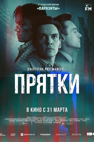 Прятки